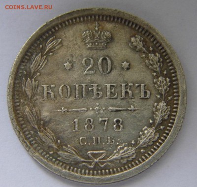 20 копеек 1878 год до 1.06.14 в 22-00 - P1020678.JPG