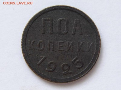 пол копейки 1925 год до 1.06.14 в 22-00 - P1020672.JPG