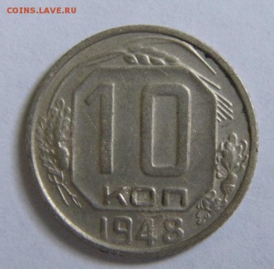 10 копеек 1948 год до 1.06.14 в 22-00 - P1020674.JPG