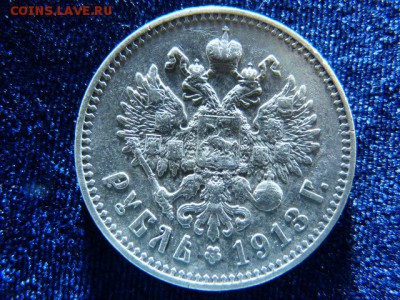 Рубль 1913 года ЭБ на оценку - P1080640.JPG
