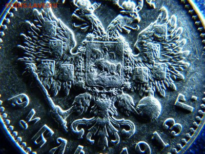 Рубль 1913 года ЭБ на оценку - P1080643.JPG