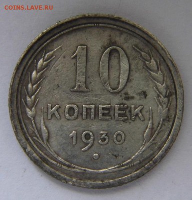 10 копеек 1923 и 30 год до 1.06.14. в 22-00 - P1020682.JPG