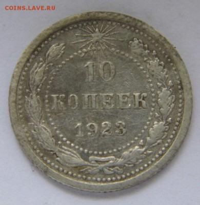 10 копеек 1923 и 30 год до 1.06.14. в 22-00 - P1020685.JPG