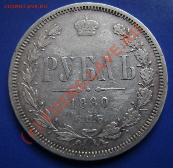 Рубль 1880г. Оценка - 80-1