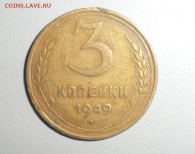 3 копейки 1949 год № 96,97,98 по АИФ 3.06.2014 в 22.00 - 4   98.JPG