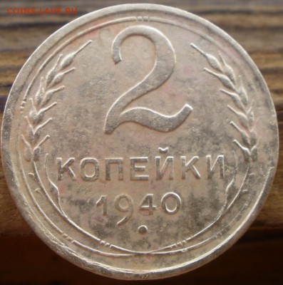 2 копейки 1940 года узлы - P5290943.JPG