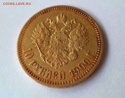 10 рублей 1900г. до 03.06.2014г в 22-30 по Москве - DSC00049.JPG