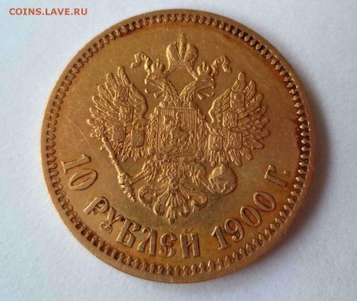 10 рублей 1900г. до 03.06.2014г в 22-30 по Москве - DSC00050.JPG