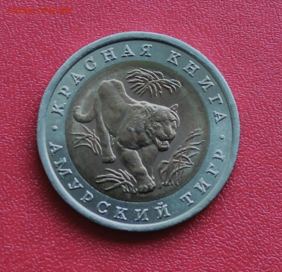 КРАСНАЯ КНИГА 1992 Тигр 10 рублей до 4 июня 22-00 - Picture 074