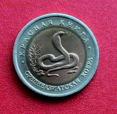 КРАСНАЯ КНИГА 1992 Кобра 10 рублей до 4 июня 22-00 - Picture 081