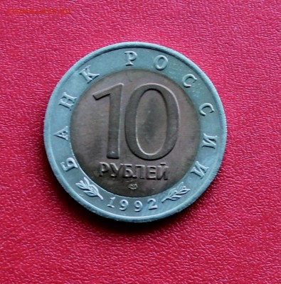 КРАСНАЯ КНИГА 1992 Кобра 10 рублей до 4 июня 22-00 - Picture 085