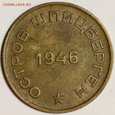 10 копеек Шпицберген 1946 до 21:30 4 июня 2014 (среда) - IMG_0698.JPG