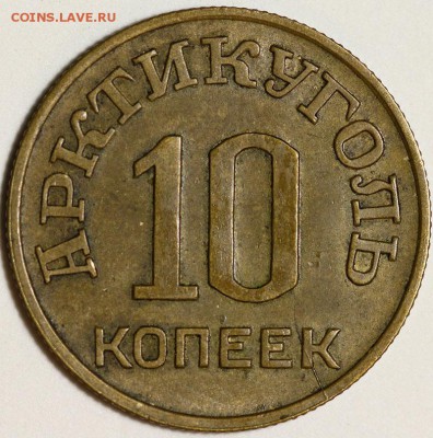 10 копеек Шпицберген 1946 до 21:30 4 июня 2014 (среда) - IMG_0697.JPG