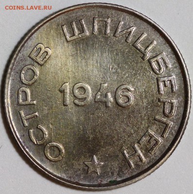 20 копеек Шпицберген 1946 до 21:30 4 июня 2014 (среда) - IMG_0700.JPG