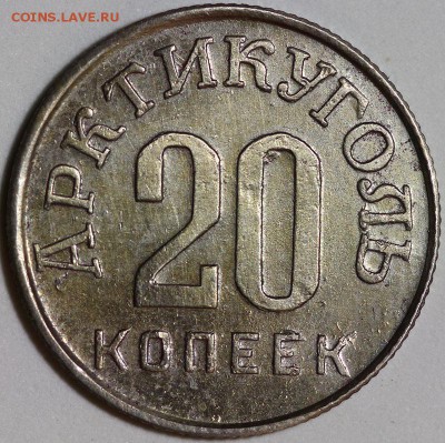 20 копеек Шпицберген 1946 до 21:30 4 июня 2014 (среда) - IMG_0699.JPG
