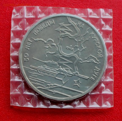3 рубля 1993 Курская дуга анц, запайка до 4 июня 22-00 - Picture 087