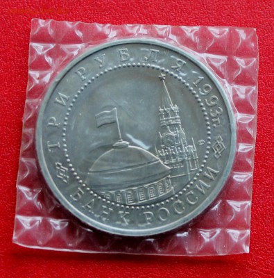 3 рубля 1993 Курская дуга анц, запайка до 4 июня 22-00 - Picture 089