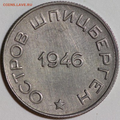 50 копеек Шпицберген 1946 до 21:30 4 июня 2014 (среда) - IMG_0702.JPG