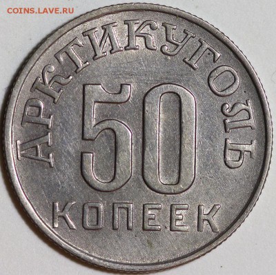 50 копеек Шпицберген 1946 до 21:30 4 июня 2014 (среда) - IMG_0701.JPG