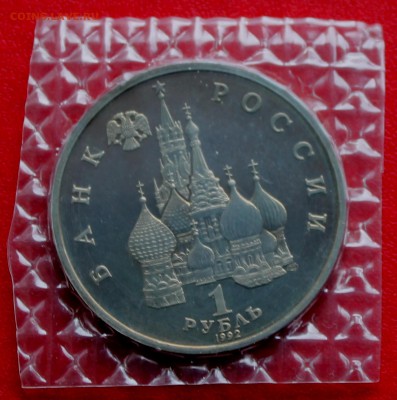 1 рубль Нахимов 1992 ПРУФ, запайка до 4 июня 22-00 - Picture 094