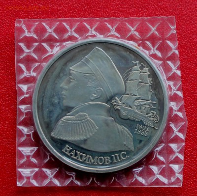 1 рубль Нахимов 1992 ПРУФ, запайка до 4 июня 22-00 - Picture 091