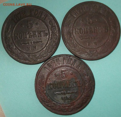 5 коп. 1870,72,75 г. ЕМ, до 01.06.14 в 23-00 МСК - 1