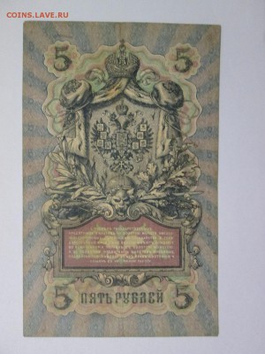 5 руб 1909 года Коншин - Ив. Гусев Редкий кассир ! - IMG_3787.JPG