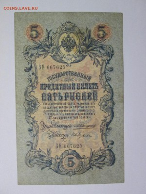 5 руб 1909 года Коншин - Ив. Гусев Редкий кассир ! - IMG_3786.JPG