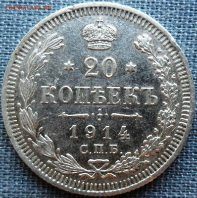 20 копеек 1914г. - SAM_1710.JPG