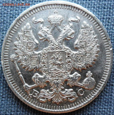 20 копеек 1914г. - SAM_1699
