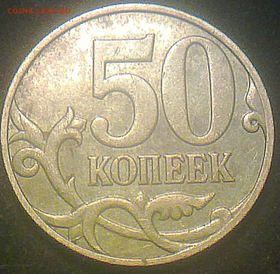 50 копеек 2008 года М штамп? - 280520143554