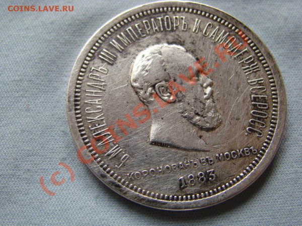 1 рубль 1883г. оценка (для продажи) - Изменение размера DSC04239.JPG