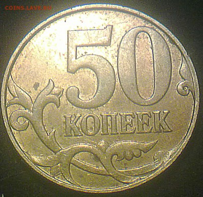 50 копеек 2008 года М штамп? - 280520143553