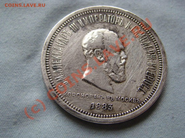 1 рубль 1883г. оценка (для продажи) - Изменение размера DSC04230.JPG