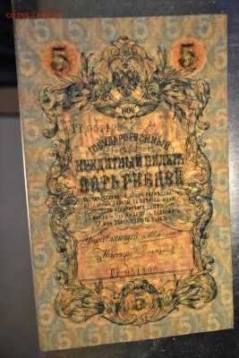 5 рублей 1909г. Коншин. Сохранность!до 22-00 мск 29.05.14 г. - DSC_0018.JPG