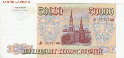 50000 рублей 1993(1994) aUNC до 3.06 22:00 мск - IMG_0021