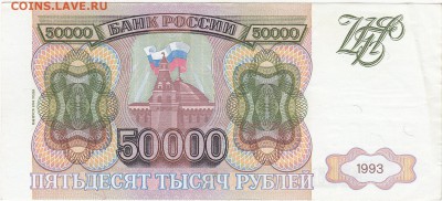 50000 рублей 1993(1994) aUNC до 3.06 22:00 мск - IMG_0020