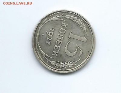 15 копеек 1927 разновидность - 44