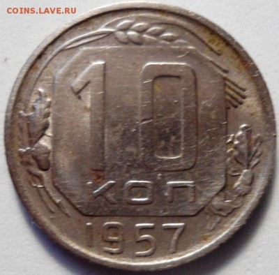 10 копеек 1957 г. - DSC01173.JPG