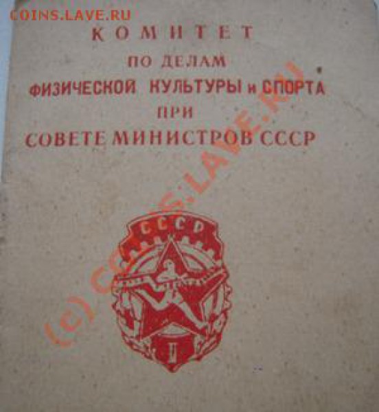 Куплю редкие знаки ГТО, документы к ним, грамоты, фотографии - Изображение 166