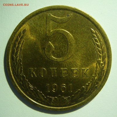 5 копеек 1961 UNC! Не наборные до 03.06.2014 в 22:10 - 5 копеек 1961_1.JPG