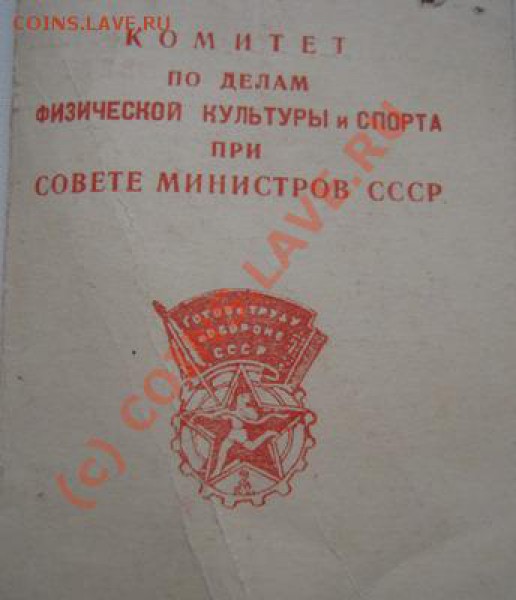 Куплю редкие знаки ГТО, документы к ним, грамоты, фотографии - Изображение 164