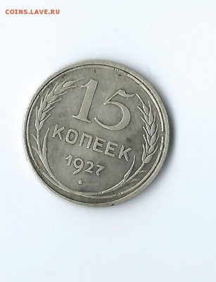 15 копеек 1927 разновидность - 44