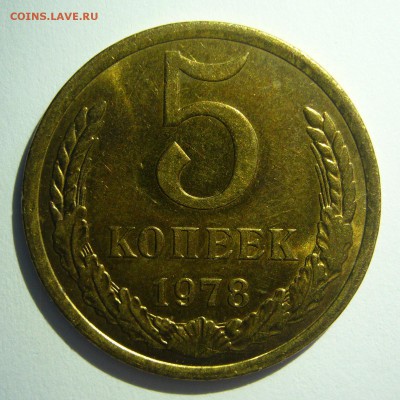 5 копеек 1978 UNC! Не наборные до 03.06.2014 в 22:10 - 5 копеек 1978_1.JPG