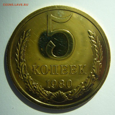 5 копеек 1980 UNC! Наборные до 03.06.2014 в 22:10 - 5 копеек 1980_1.JPG