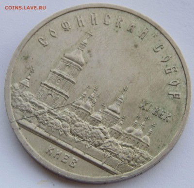 5 рублей 1988 Софийский собор раскол до 3,06,2014 22-00мск - DSC06467.JPG