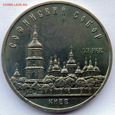 5 рублей 1988 Софийский собор раскол до 3,06,2014 22-00мск - DSC06466.JPG
