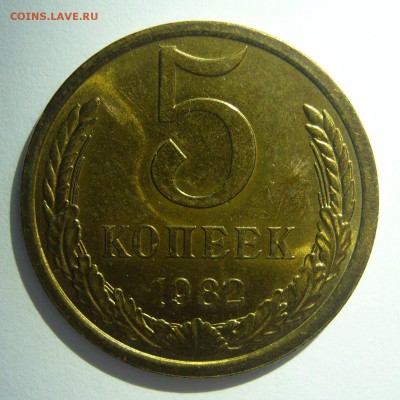 5 копеек 1982 UNC! Не наборные до 03.06.2014 в 22:10 - 5 копеек 1982_1.JPG
