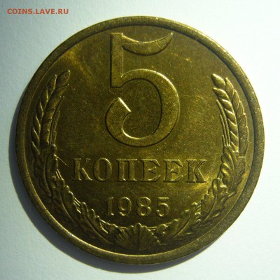 5 копеек 1985 UNC! Не наборные до 03.06.2014 в 22:10 - 5 копеек 1985_1.JPG