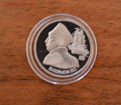 1р. Нахимов 1992г. ПРУФ. С 200руб.!!! до 01.06.14 - 22.00 - SSC_1111.JPG